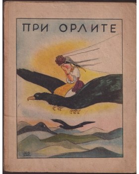При орлите