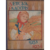 Детска радость. Кн. 1-8 / 1933-1934 Детска радость. Кн. 1-8 / 1933-1934