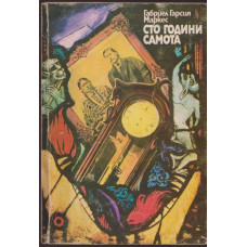 Сто години самота