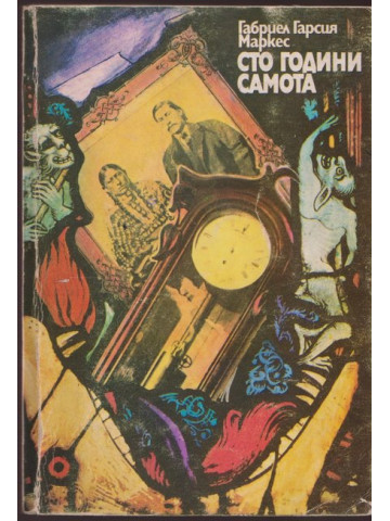 Сто години самота Сто години самота