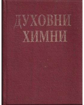 Духовни химни Духовни химни