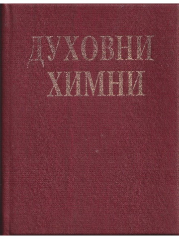 Духовни химни Духовни химни