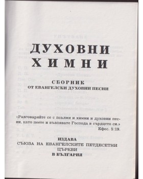 Духовни химни Духовни химни