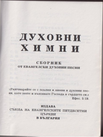 Духовни химни Духовни химни