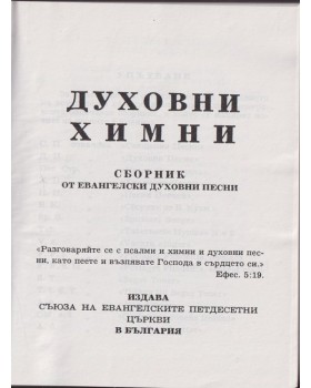 Духовни химни Духовни химни