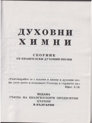 Духовни химни