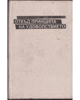 Отвъд принципа на удоволствието Отвъд принципа на удоволствието