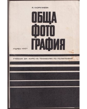 Обща фотография. Част 1 Обща фотография. Част 1