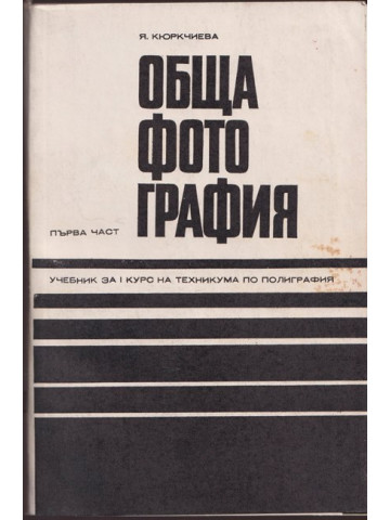 Обща фотография. Част 1 Обща фотография. Част 1