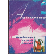 Далаверите на един водолей