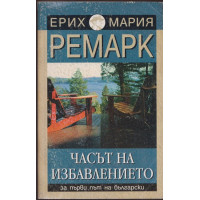 Часът на избавлението Часът на избавлението