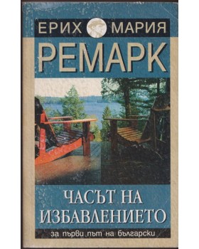 Часът на избавлението