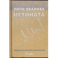 Истината Истината