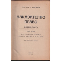 Наказателно право. Особна часть. Томъ 1-2 Наказателно право. Особна часть. Томъ 1-2