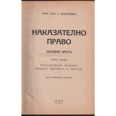 Наказателно право. Особна часть. Томъ 1-2