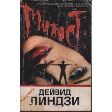 Милост