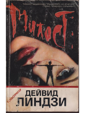 Милост Милост