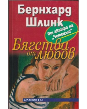 Бягства от любов