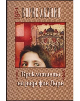 Проклятието на рода фон Дорн