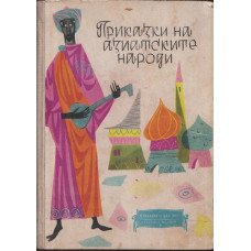 Приказки на азиатските народи Приказки на азиатските народи