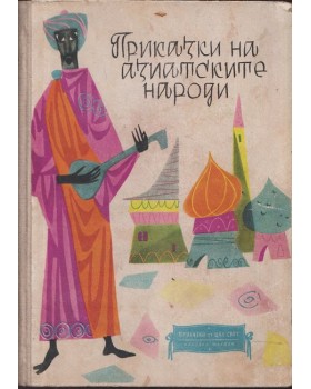 Приказки на азиатските народи