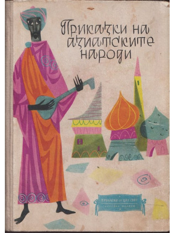 Приказки на азиатските народи