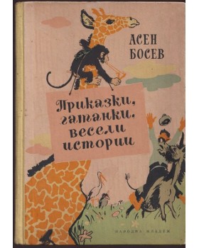 Приказки, гатанки, весели истории