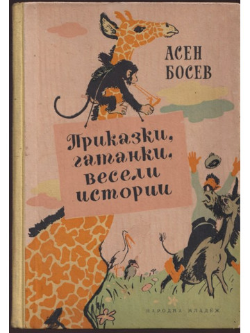 Приказки, гатанки, весели истории Приказки, гатанки, весели истории