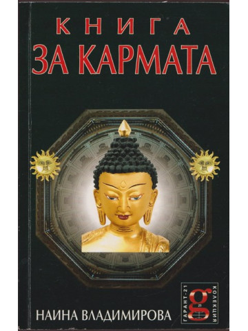 Книга за кармата Книга за кармата