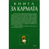 Книга за кармата Книга за кармата