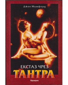 Екстаз чрез тантра Екстаз чрез тантра