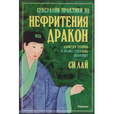 Сексуални практики на Нефритения дракон