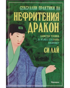 Сексуални практики на Нефритения дракон