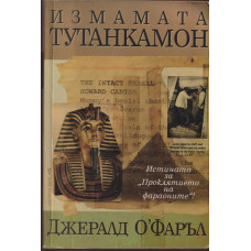Измамата Тутанкамон