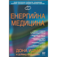 Енергийна медицина Енергийна медицина
