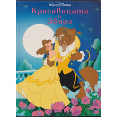 Красавицата и Звяра Красавицата и Звяра