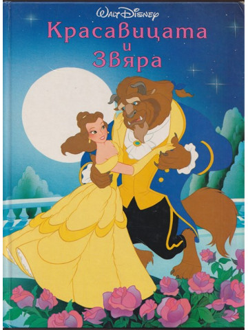 Красавицата и Звяра Красавицата и Звяра