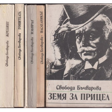 Земя за прицел. Книга 1-5