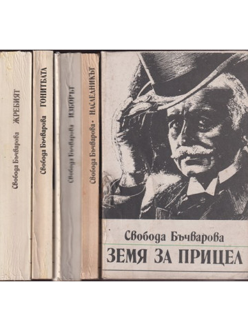 Земя за прицел. Книга 1-5 Земя за прицел. Книга 1-5