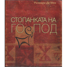 Стопанката на Господ Стопанката на Господ