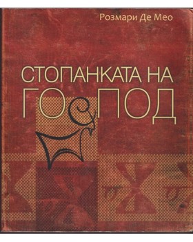 Стопанката на Господ Стопанката на Господ