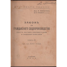 Законъ за гражданското съдопроизводство. Томъ 3