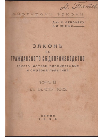 Законъ за гражданското съдопроизводство. Томъ 3