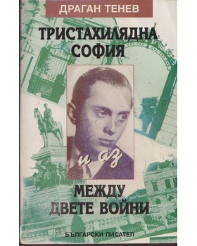 Тристахилядна София и аз между двете войни Тристахилядна София и аз между двете войни