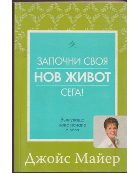 Започни своя нов живот сега! Започни своя нов живот сега!