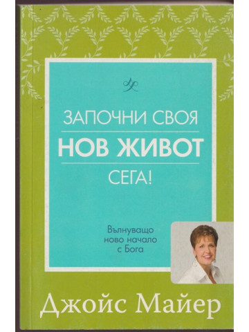 Започни своя нов живот сега!