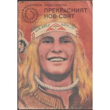 Прекрасният нов свят