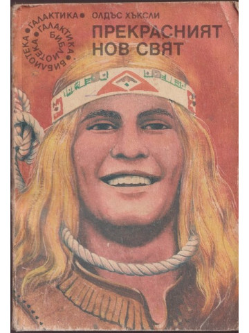 Прекрасният нов свят Прекрасният нов свят