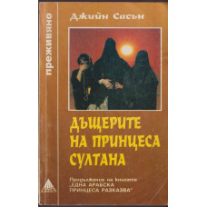 Дъщерите на принцеса Султана
