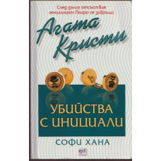 Убийства с инициали